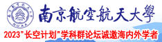 狂操嫩B南京航空航天大学2023“长空计划”学科群论坛诚邀海内外学者